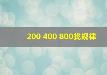 200 400 800找规律